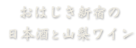 おはじき新宿