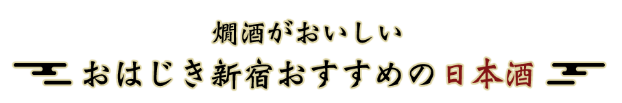 燗酒がおいしい