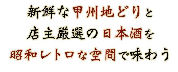 新鮮な甲州地どりと店主厳選