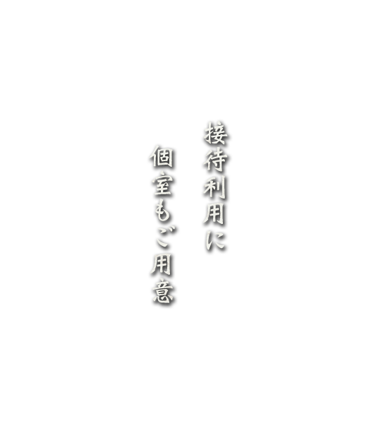 接待利用に個室もご用意