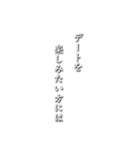 デートを楽しみたい方には