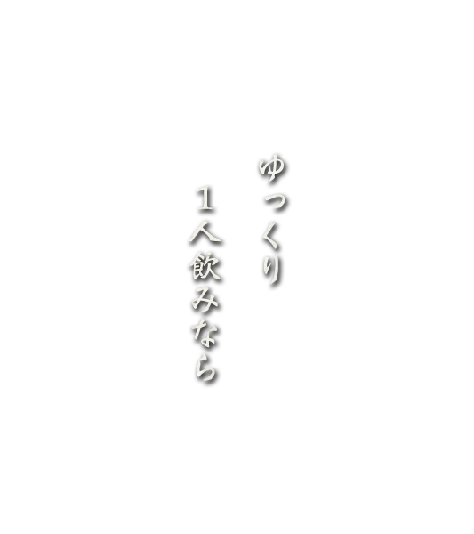 ゆっくり1人飲みなら