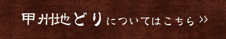 甲州地どりについてはこちら