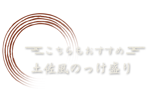 ちらもおすすめ土佐風のっけ盛り