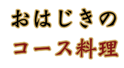 おはじきのコース料理