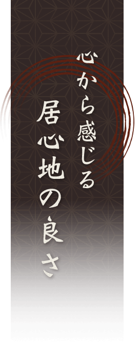 心から感じる居心地の良さ