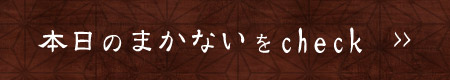 本日のまかないをcheck