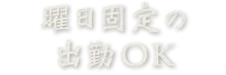 曜日固定の出勤OK