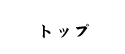 トップ