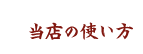 当店の使い方
