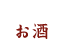 お酒