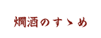 燗酒のすすめ