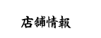 店舗情報