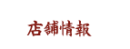 店舗情報