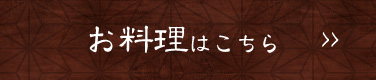 お料理はこちら