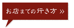 お店までの行き方