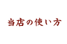 当店の使い方