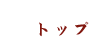 トップ