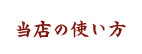 当店の使い方