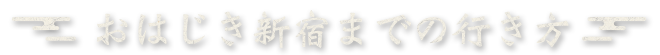 おはじき新宿までの行きかた