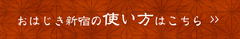 おはじき新宿の使い方>>