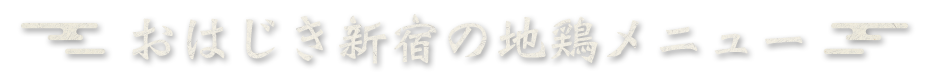 おはじき新宿の地鶏メニュー