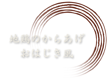 地鶏のからあげ　おはじき風