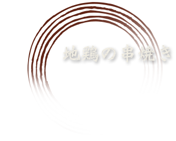 地鶏の串焼き