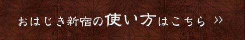 おはじき新宿の使い方はこちら