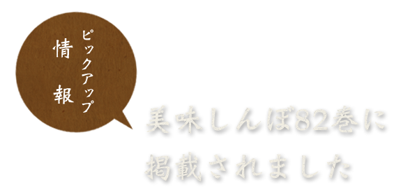 美味しんぼ82巻に 掲載されました