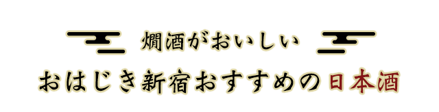 燗酒がおいしい