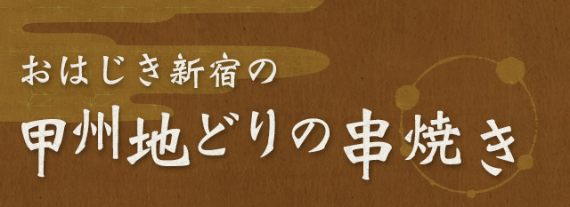 甲州地どりの串焼き