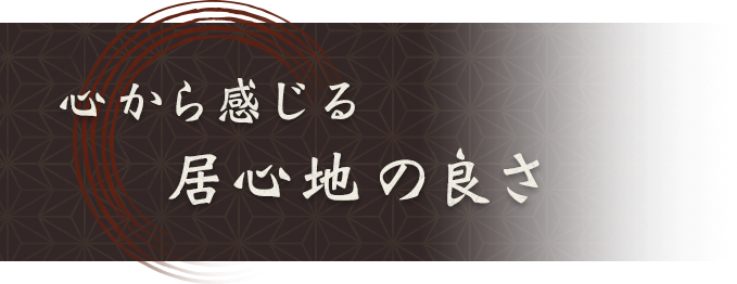 心から感じる居心地の良さ