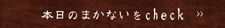 本日のまかないをcheck