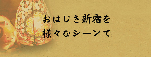 おはじき新宿を様々なシーンで