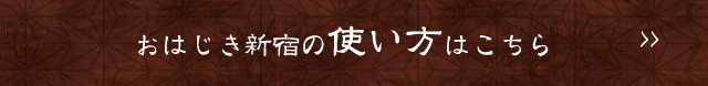 おはじき新宿の使い方はこちら