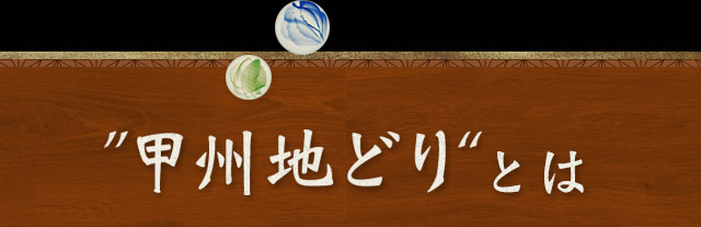 “甲州地どり”とは