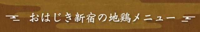おはじき新宿の地鶏メニュー